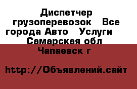 Диспетчер грузоперевозок - Все города Авто » Услуги   . Самарская обл.,Чапаевск г.